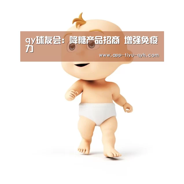 qy球友会：降糖产品招商 增强免疫力